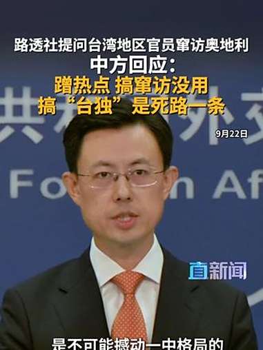 9月22日,外交部发言人郭嘉昆主持例行记者会。路透社记者就台湾地区外事部门负责人林佳龙窜访