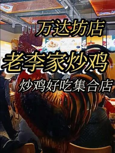 @豫见东风 万达坊 老李家炒鸡 点击左下方地址购买优惠套餐 豫见东风 抖音团购