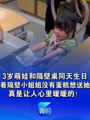 3岁萌娃和隔壁桌同天生日，看隔壁桌小姐姐没有蛋糕想送她，店员看懂孩子心意主动陪同，真是让人