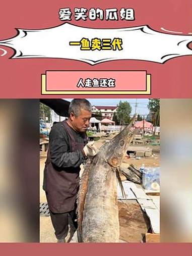 一鱼卖三代,人走鱼还在