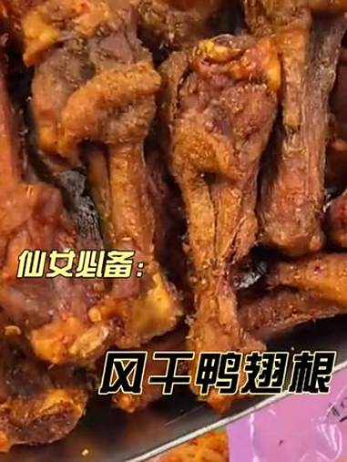 这个风干鸭翅根只要不停产我就会一直回购！先卤制后风干超入味！干香干香的越嚼越香！三个口味都