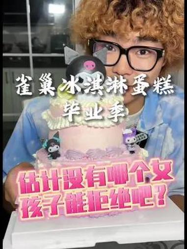 一百多就能吃到雀巢双层64英寸的冰淇淋蛋糕!高考结束的宝贝们有福啦 毕业季  雀巢冰淇淋原