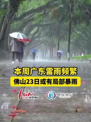 本周广东雷雨频繁、佛山23日或有局部暴雨(佛山传媒文旅集团编辑:高瑞明;责编:岑倩娴;素材