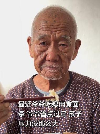 最近爷爷吃瘦肉煮面条 爷爷省点过年 孩子压力没那么大#记录真实生活 #爷爷