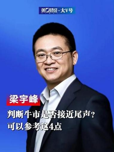 梁宇峰：判断牛市是否接近尾声？可以参考这4点#股票 #牛市 #融资 #一财号大V