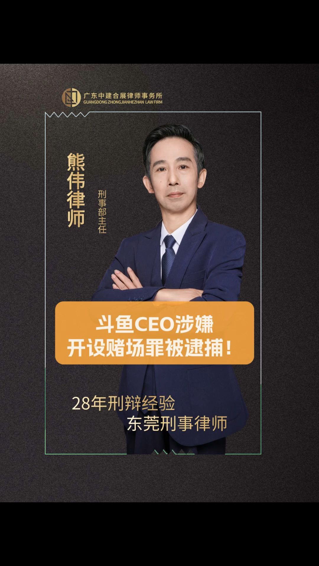 斗鱼CEO涉嫌开设赌场罪被逮捕!