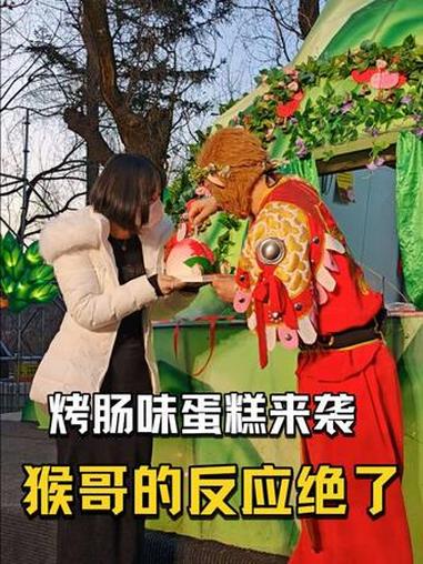 烤肠味蛋糕来袭,猴哥的反应绝了#长春动植物公园#雪饼猴#雪饼猴王铁柱 #长春动植物公园西游