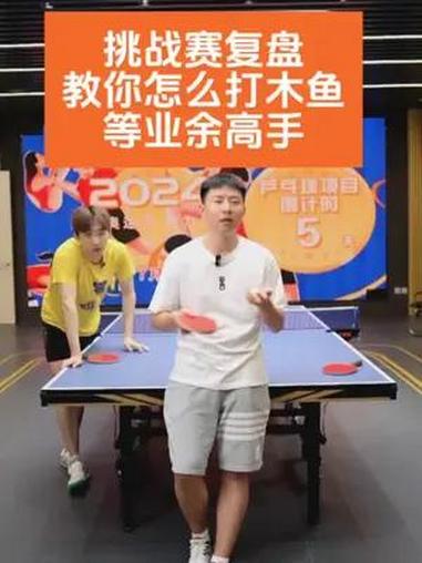 挑战赛复盘,如何打木鱼等业余高手 乒乓球教学 方博 乒乓球比赛 全世爆 每天涨一球