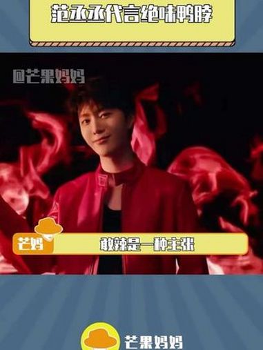 这是哪个天才想出来的,本吃货追星女疯狂心动!绝味品牌焕新升级 敢辣才绝味 范丞丞代言绝味鸭