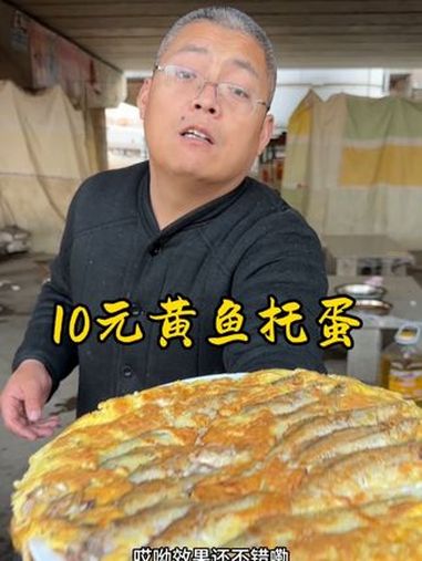 10元黄鱼托蛋 炊哥不加戏 路边摊美味 黄鲫子鱼煎鸡蛋 农村美食 这一口简直香迷糊了