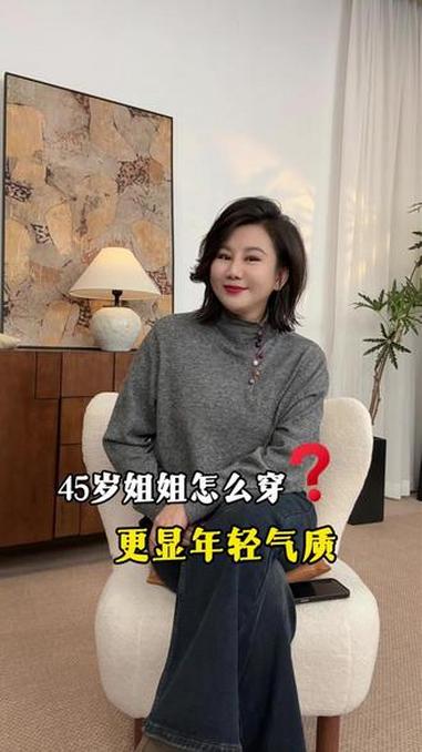 45岁的姐妹怎么穿更显年轻?女性力量 女人一定要活成自己喜欢的样子 显年轻