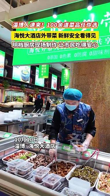淄博人速来!100余道菜品任你选,海悦大酒店外带菜新鲜安全看得见,明档厨房现场制作,让市民