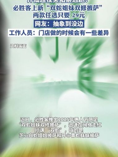 许仙连夜买站票逃跑?必胜客上新“双蛇姐妹双修披萨”,两款任选只要 29.9 元,网友:抽象