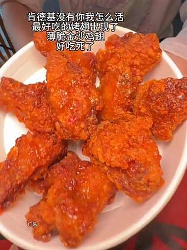 我的妈真的太香了都去吃薄脆金沙鸡翅,好吃死了!肯德基 好吃到停不下来 鸡翅 肯德基宅急送 