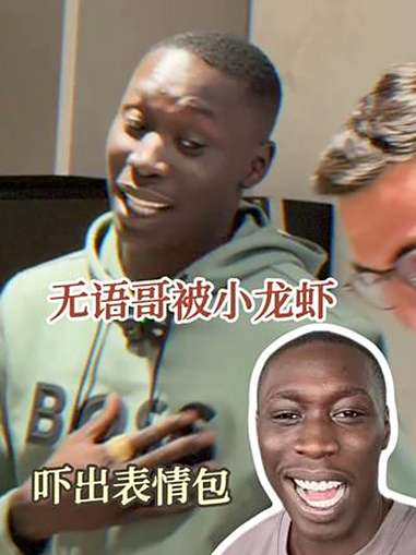 无语哥:中国真的有神秘的东方力量 无语哥被小龙虾吓出新表情包