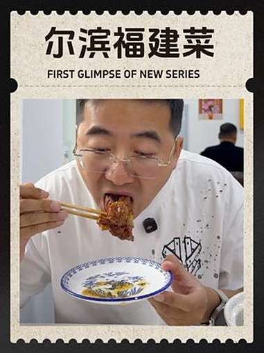 哈尔滨味道里的特别存在,做出一桌好吃的闽南风味 寻味烟火气 美信文化传媒