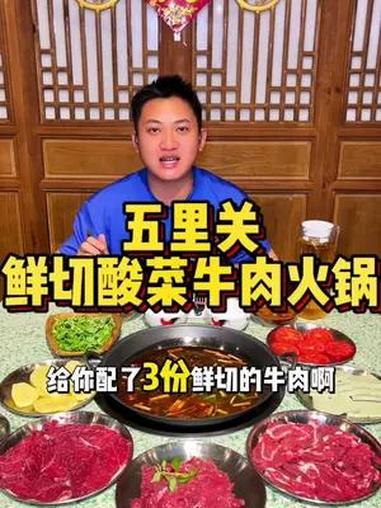 西城时代开了10年的五里关鲜切酸菜牛肉火锅 特色火锅 酸菜火锅 五里关火锅 好吃上瘾的火锅