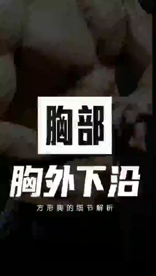 胸大肌外下沿如何训练?