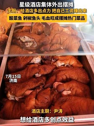 7月15日,济南,星级酒店集体外出摆摊,酒店主厨在采访时表示,给酒店多出点力,把自己工资赚