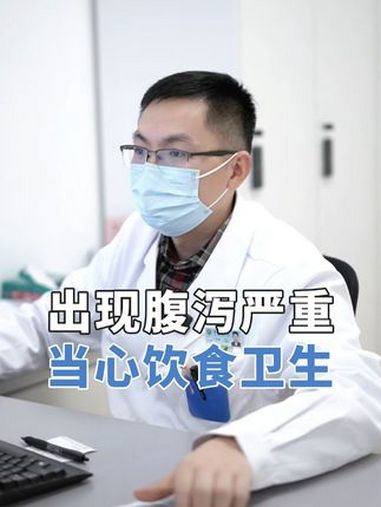 严重腹泻一晚上了10趟厕所,自己买药吃后症状又反复了。腹泻 益生菌 清淡饮食 消化科卜迟斌