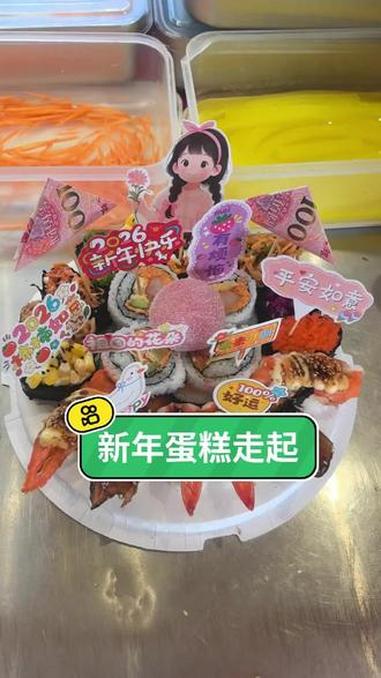 #寿司摆摊 #寿司教程 新年蛋糕走一单，本店定于2月12日休息，正月初六开业