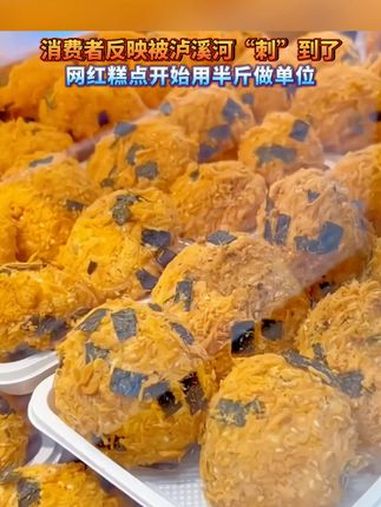 消费者反映被泸溪河“刺”到了 网红糕点开始用半斤做单位 泸溪河 网红糕点 刺客 你怎么看