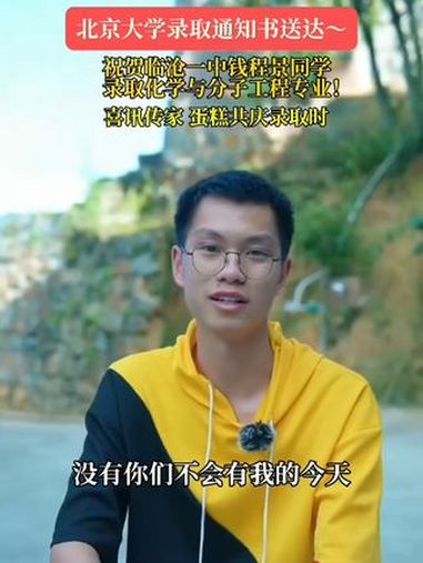 祝贺临沧一中钱程景同学录取北京大学～愿每一位学子都能收到心仪大学的录取通知书!高考录取 录