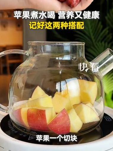 苹果煮水喝，营养又健康，记好这两种搭配。#快看健康