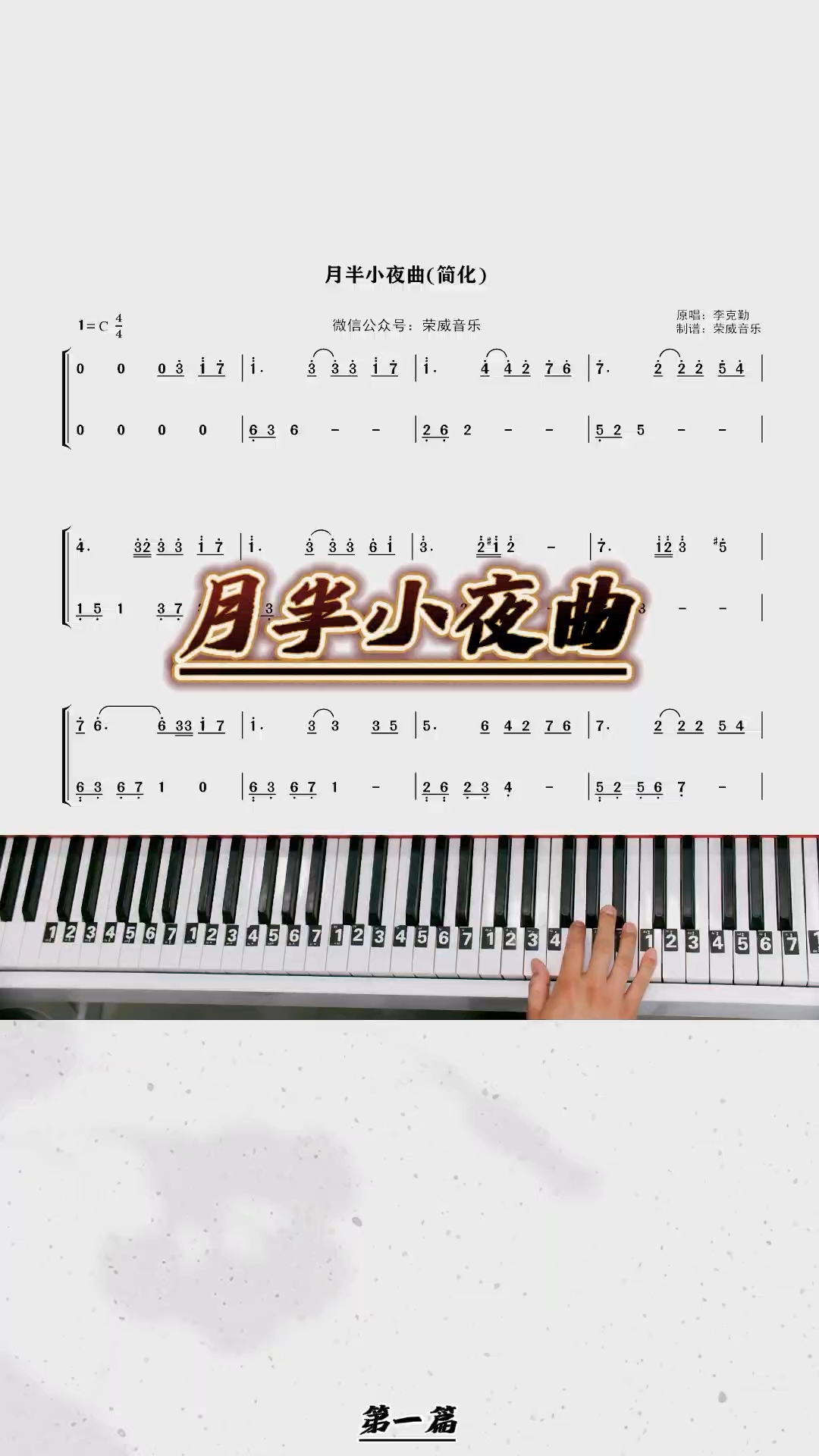 《月半小夜曲》简单双手简谱教学