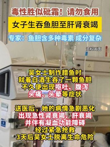 毒性胜似砒霜!女子生吞鱼胆至肝肾衰竭。专家:鱼胆含多种毒素,成分复杂