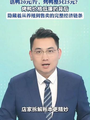 活鸭20元/斤，烤鸭整只25元？烤鸭价格低廉的背后，隐藏着从养殖到售卖的完整经济链条