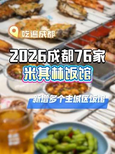 2026成都米其林榜单更新,9个新餐厅上榜!看看有没有你家楼下的,收藏起来有机会去尝尝!成
