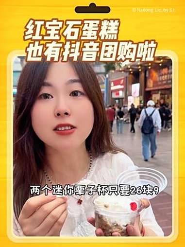 红宝石蛋糕你有多久没吃啦?现在迷你栗子杯抖音团购2个26块9,国庆可用 红宝石 红宝石蛋糕