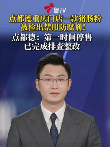 点都德重庆门店一款猪肠粉被检出禁用防腐剂！点都德：第一时间停售，已完成排查整改