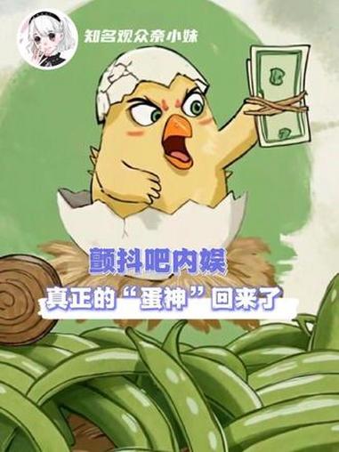 颤抖吧内娱,恭迎真正的蛋神回归 #柴鸡蛋 #震惊 #影视化 #金玉王朝 #搞笑