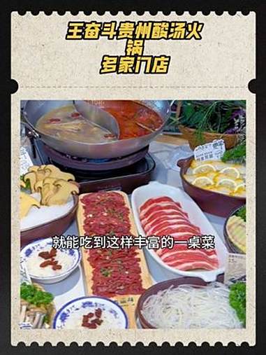 吃地道贵州酸汤火锅就来王奋斗，现在还有78代10 0代金券 王奋斗贵州酸汤牛肉火锅 酸汤涮