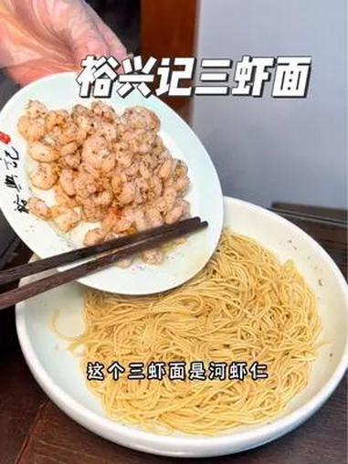 每年67月份才能吃到的三虾面,你有吃过吗