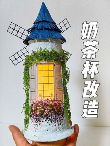 变废为宝/奶茶杯改造复古童话小屋 好喜欢我的家 手艺人把欧若风玩出新花样 欧若风 手工di
