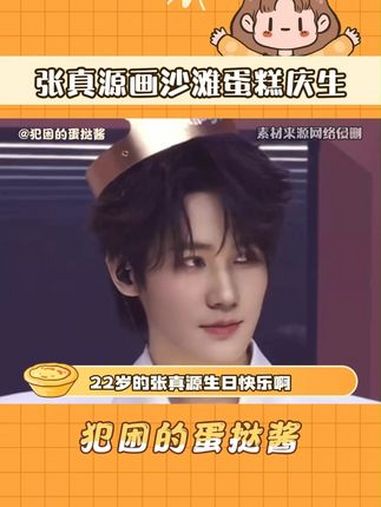 张真源画沙滩蛋糕庆生 22岁的源源也会有很多很多的爱,足以照亮每一个黑夜 张真源 时代少年