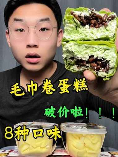 网红小零食 毛巾卷 巧克力慕斯蛋糕 甜品控 零食推荐