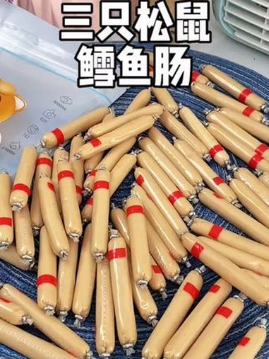 一根不到4毛钱!三只松鼠 鳕鱼肠 添加了丰富的DHA,软嫩鲜香 宝宝零食 儿童零食 大人小