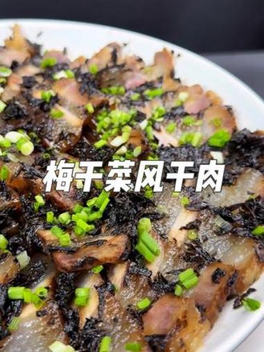 这个梅干菜咸肉，江浙沪地区的朋友特别喜欢吃 美食 简简单单一顿家常便饭 咸肉