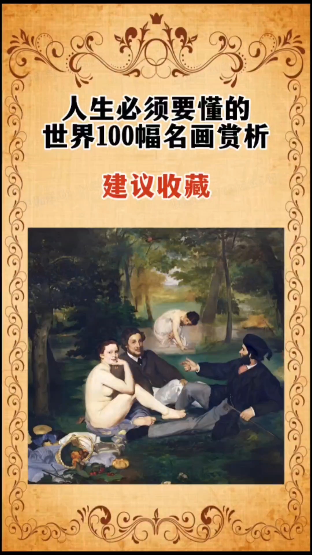 一定要收藏的100幅世界名画《草地上的午餐》