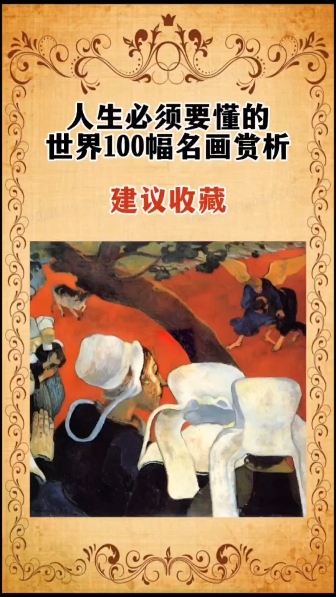 一定要收藏的100幅世界名画《布道后的幻象》