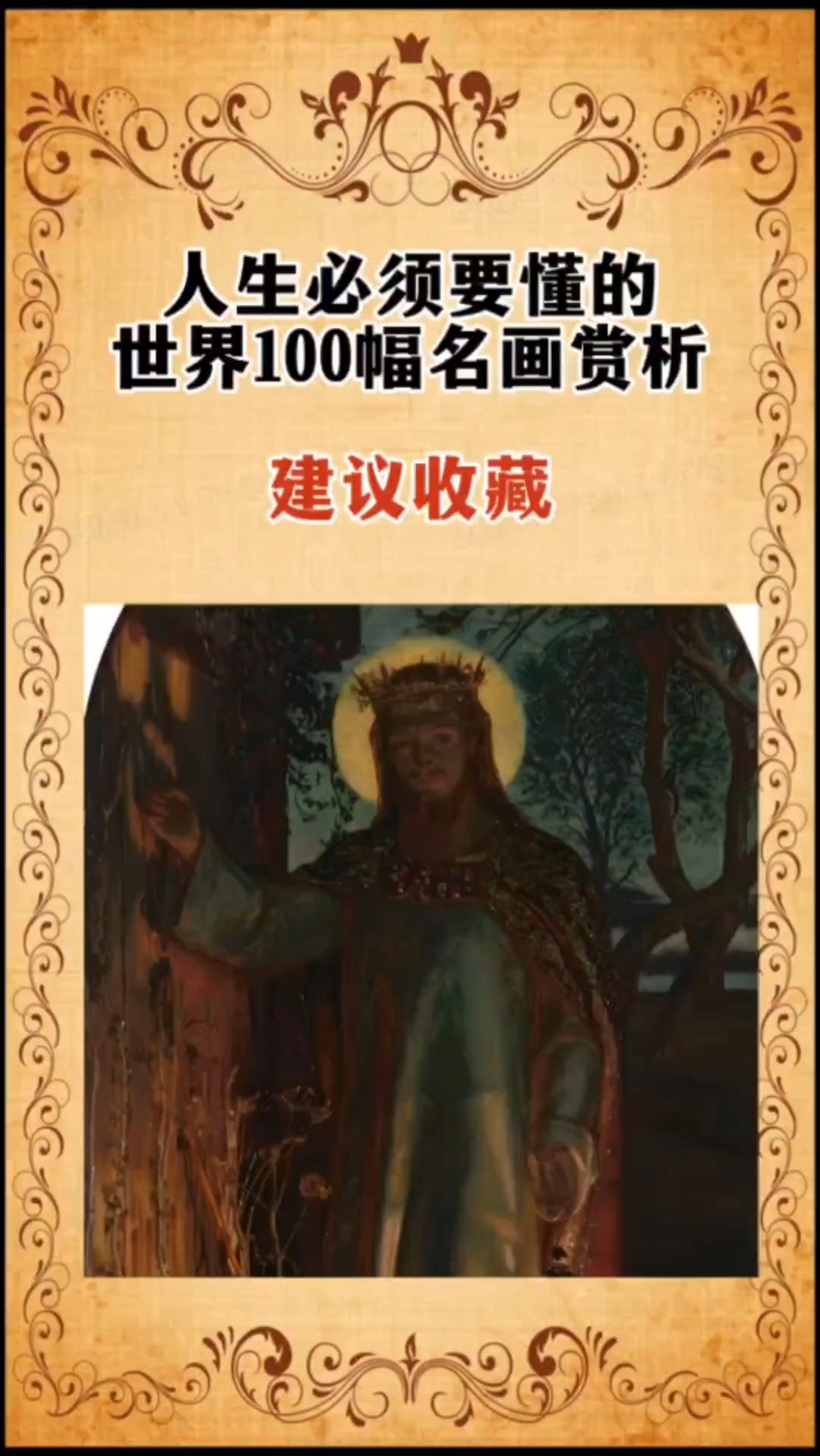 一定要收藏的100幅世界名画《世界之光》