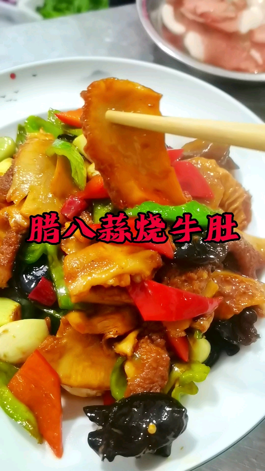 牛肚这么做,挺好吃