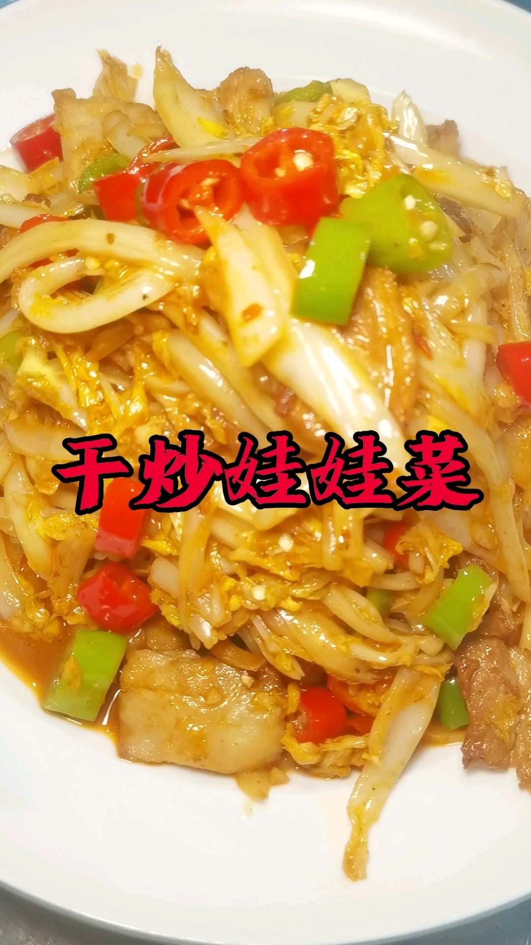 干锅娃娃菜,白菜那个好吃