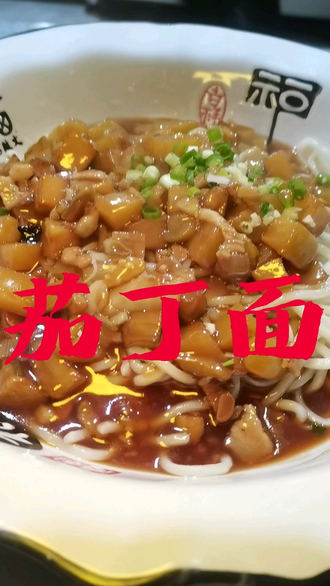 茄子搭配土豆丁再放点肉,那个香,茄丁打卤面