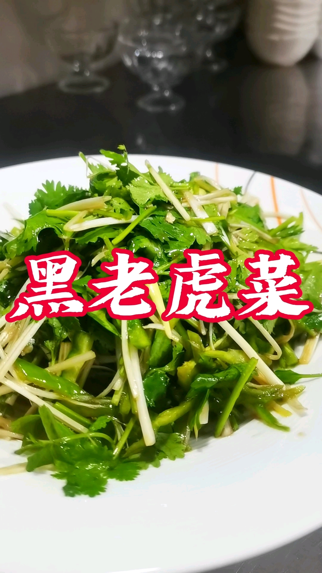 什么是老虎菜,食材猛