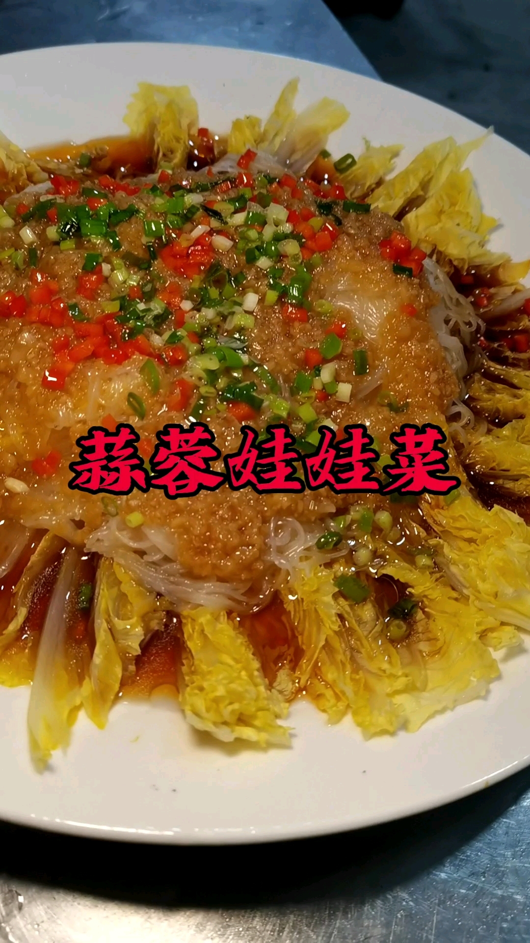 娃娃菜,贼香,蒜蓉粉丝